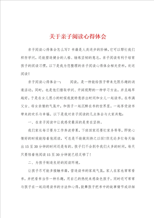 关于亲子阅读心得体会