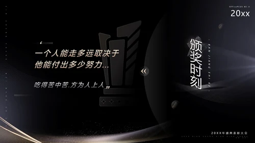 黑金质感风公司年终表彰大会