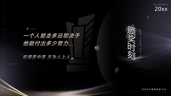 黑金质感风公司年终表彰大会