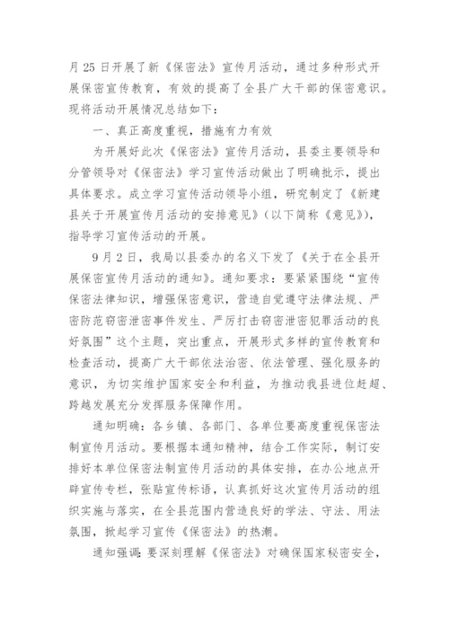 开展保密宣传月活动总结.docx