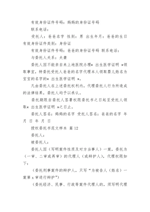 授权委托书范文样本.docx