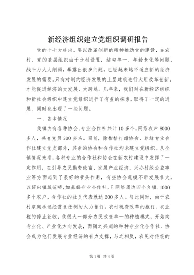 新经济组织建立党组织调研报告.docx