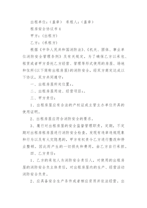 租房安全协议书.docx