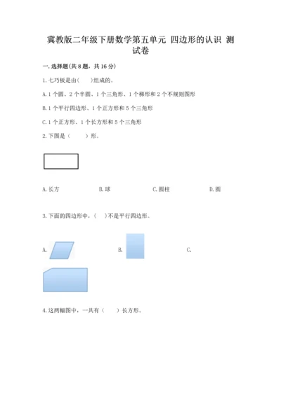 冀教版二年级下册数学第五单元 四边形的认识 测试卷附答案【培优a卷】.docx