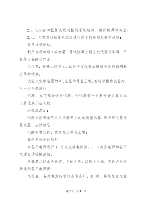 住宅小区消防维保方案 (2).docx