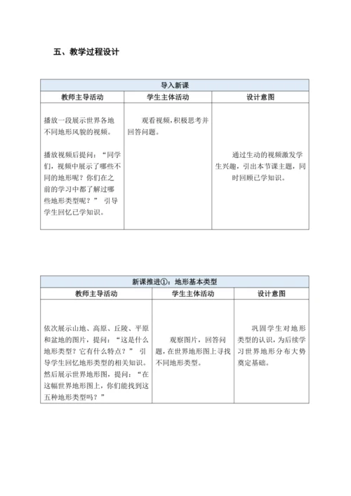【大单元教学】3.2 世界的地形大单元整体教学（教学设计）--人教版（新课标）七年级地理上册