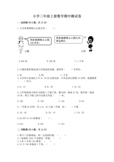 小学三年级上册数学期中测试卷【考点梳理】.docx
