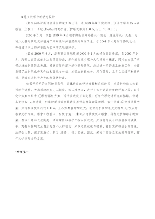 浅析尤溪口车站路堑高边坡的动态设计.docx