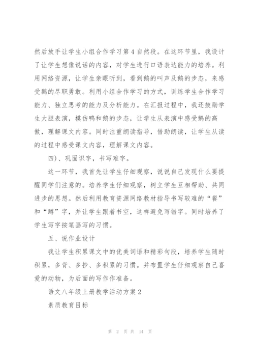 语文八年级上册教学活动方案范文.docx