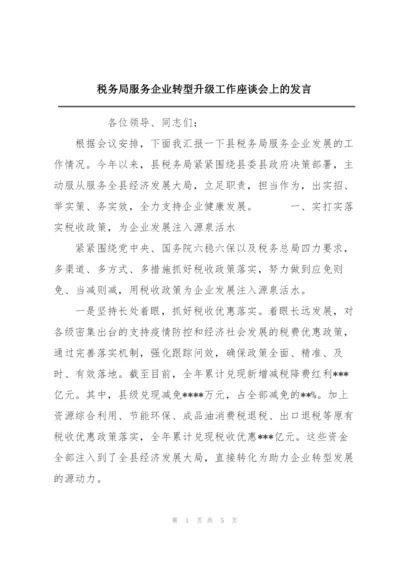 税务局服务企业转型升级工作座谈会上的发言.docx