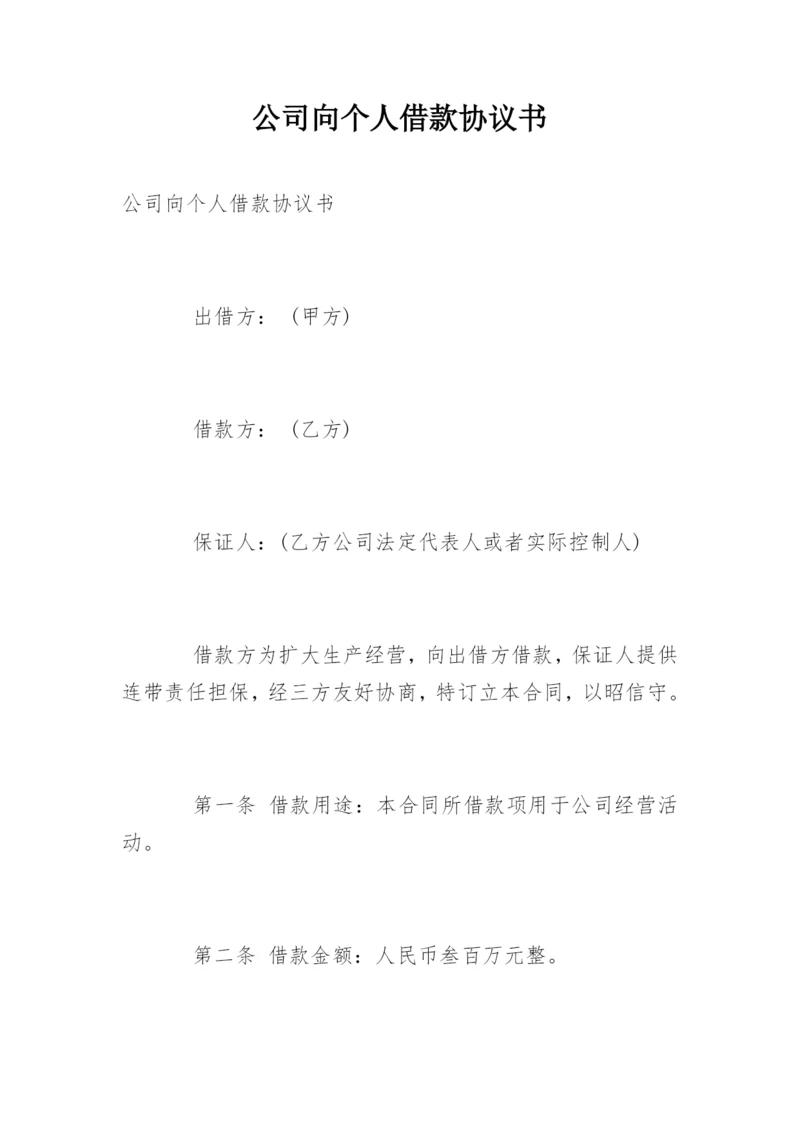 公司向个人借款协议书_1.docx