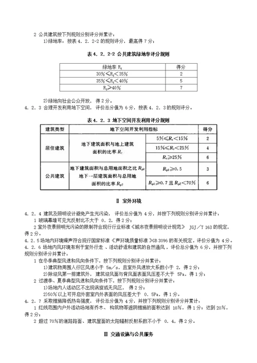 GBT50378-2014绿色建筑评定标准