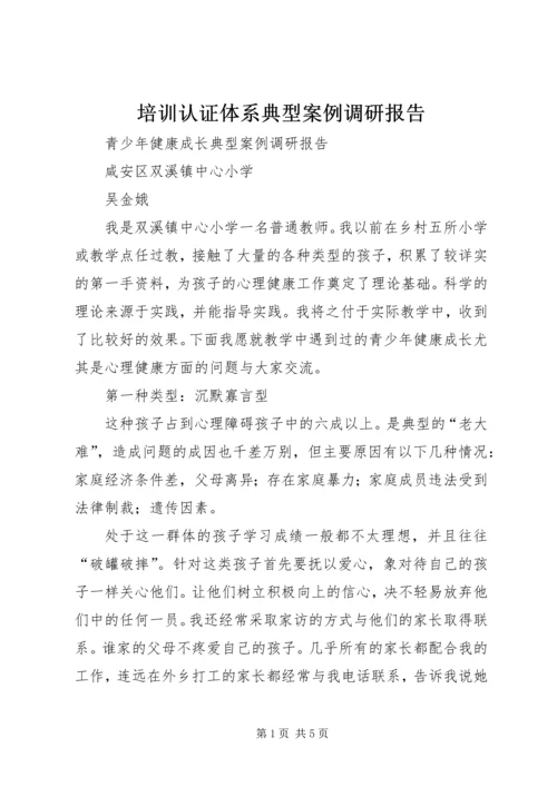 培训认证体系典型案例调研报告.docx