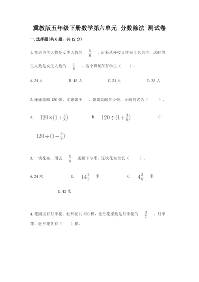 冀教版五年级下册数学第六单元 分数除法 测试卷附答案（考试直接用）.docx