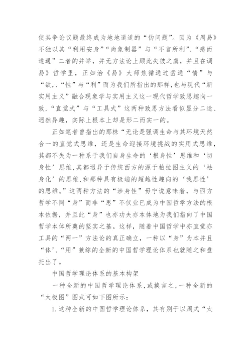 重构中国传统哲学理论体系的一论文.docx