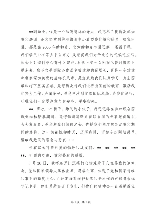 学习维和警察精神心得体会.docx