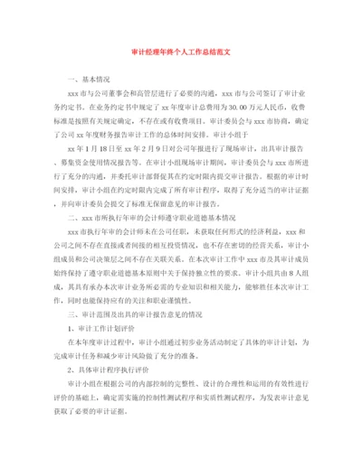 精编之审计经理年终个人工作总结范文.docx