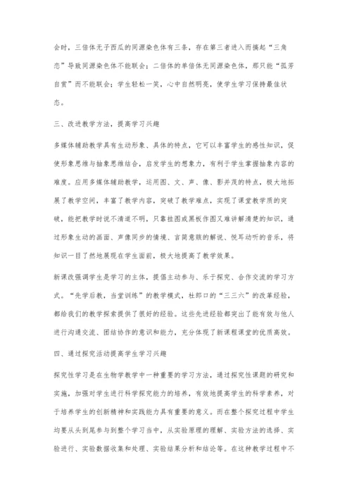 新课改中生物学习兴趣培养我之见.docx