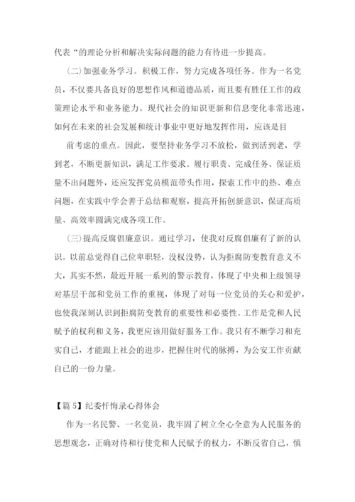 纪委忏悔录心得体会【五篇】.docx