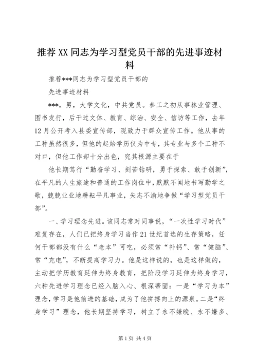 推荐XX同志为学习型党员干部的先进事迹材料 (2).docx