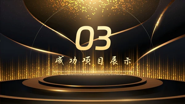 企业年会颁奖典礼年终总结PPT