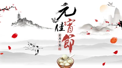水墨风元宵佳节通用PPT模板