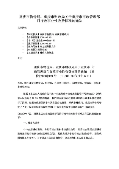 重庆市物价局重庆市财政局关于重庆市市政管理部门行政事业性收费标准的通知