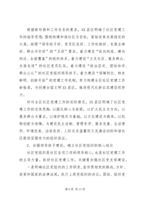 社区党建工作现状的调查与思考 (5).docx
