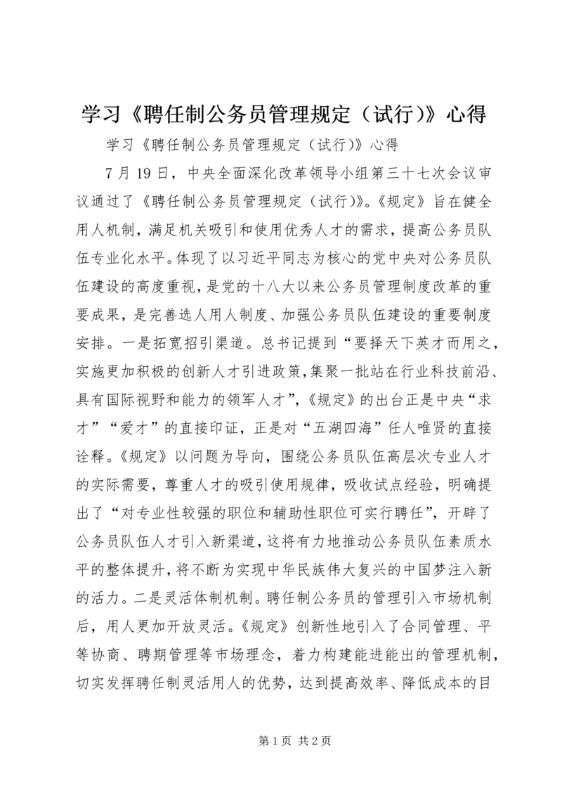 学习《聘任制公务员管理规定（试行）》心得.docx