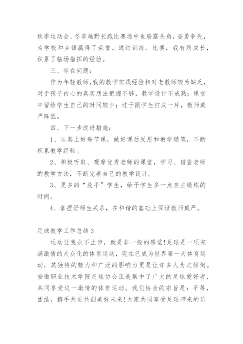 足球教学工作总结_1.docx