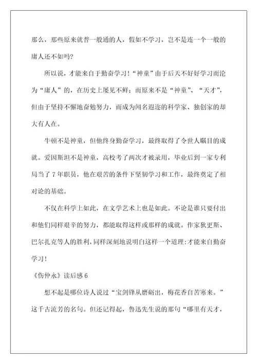 2022《伤仲永》读后感1