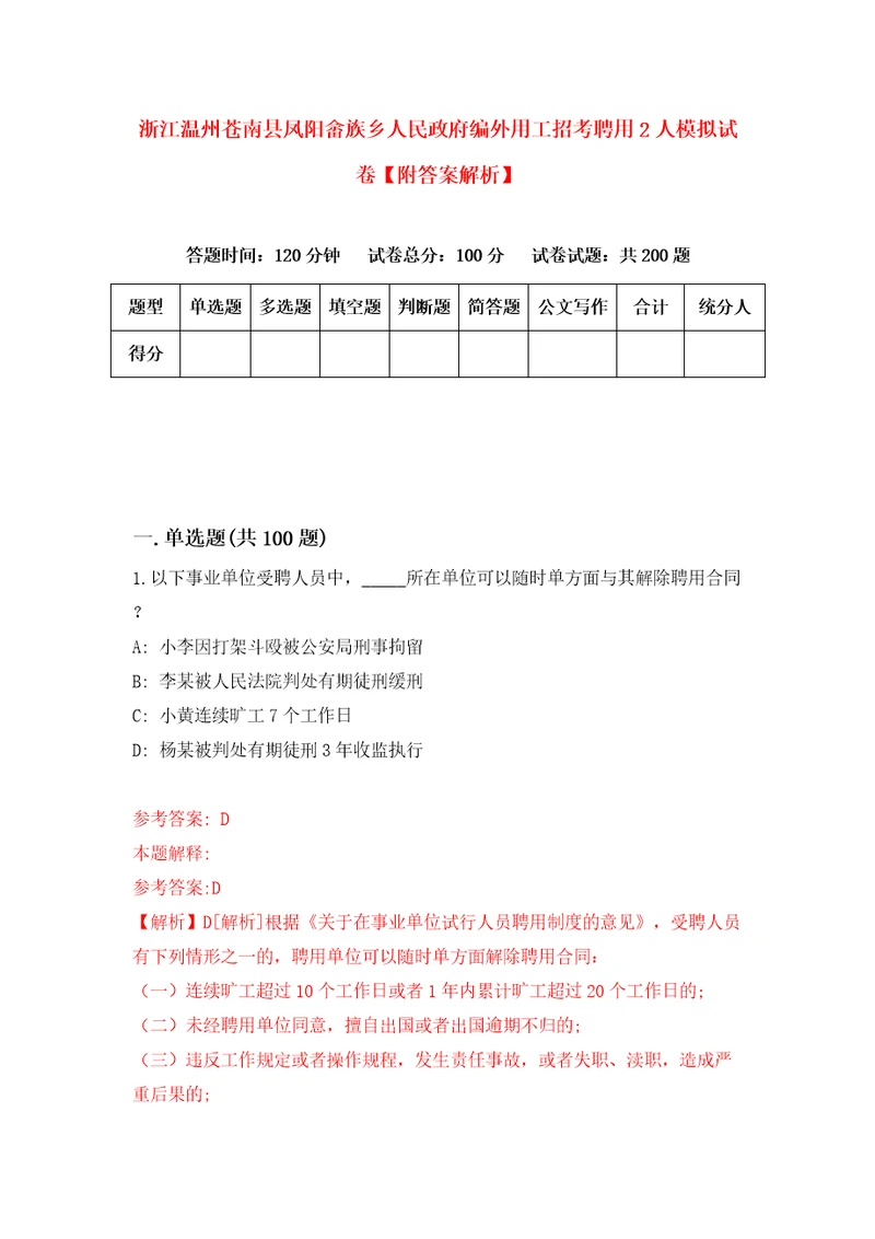 浙江温州苍南县凤阳畲族乡人民政府编外用工招考聘用2人模拟试卷附答案解析7