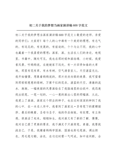 初二关于我的梦想当画家演讲稿600字范文.docx