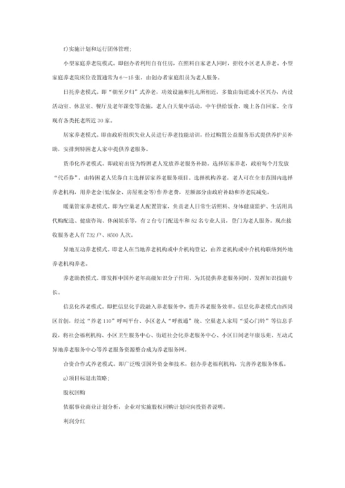 养老院创业专项计划书.docx