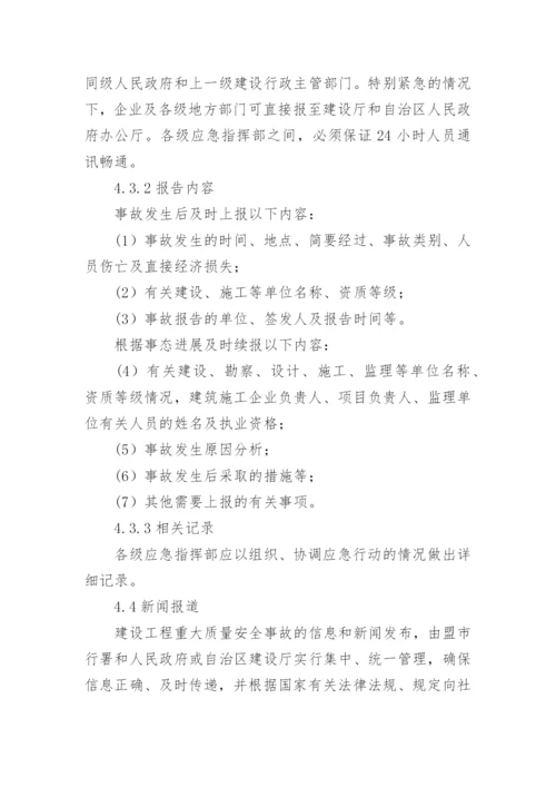 建设工程重大质量安全事故应急预案_1.docx