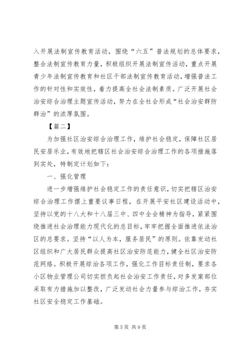 社区综治维稳工作计划.docx