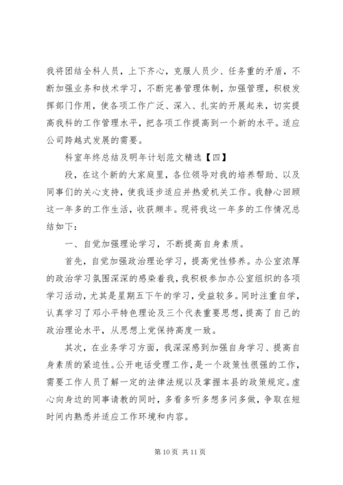 科室年终总结及明年计划.docx