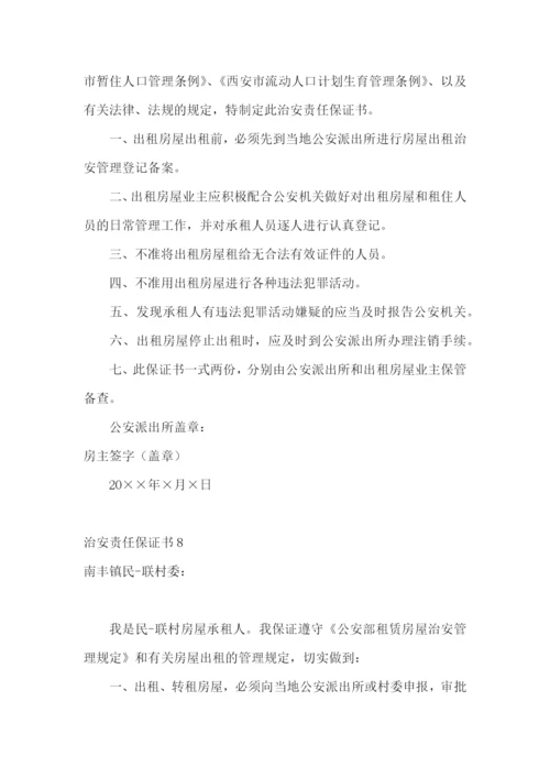治安责任保证书15篇.docx