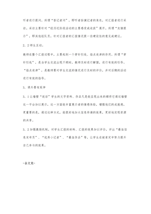 提高信息交流的实效性.docx