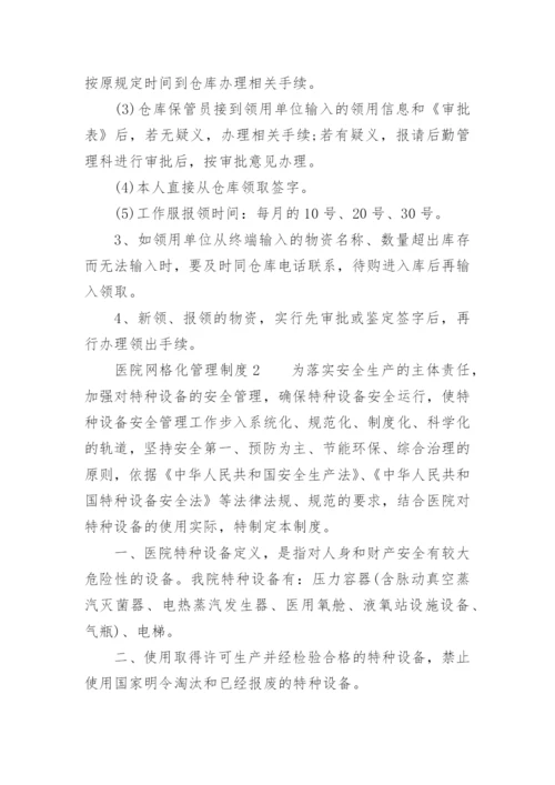 医院网格化管理制度.docx