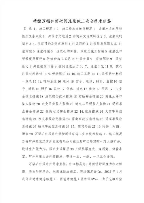 2022年精编万福井筒壁间注浆施工安全技术方法