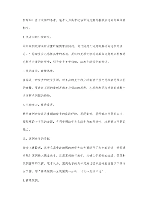 试论高中政治课堂案例教.docx