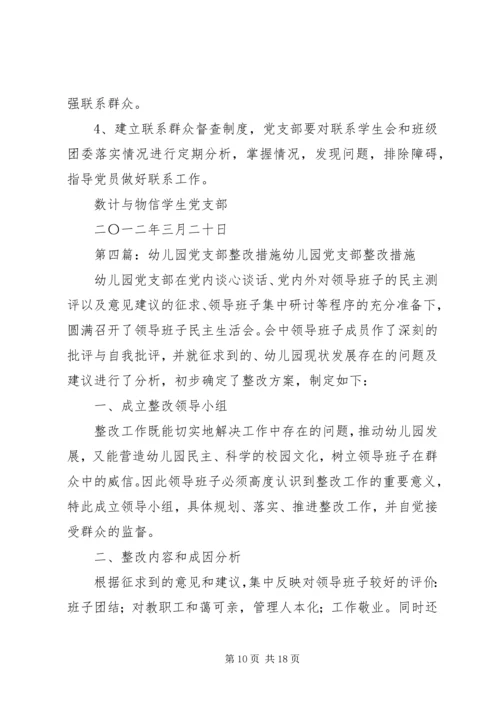 小学党支部整改措施.docx