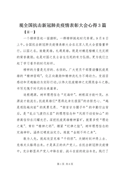 观全国抗击新冠肺炎疫情表彰大会心得3篇.docx