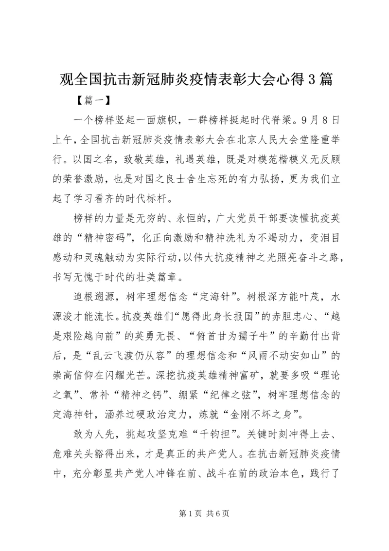 观全国抗击新冠肺炎疫情表彰大会心得3篇.docx