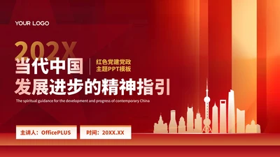 红色党政风大气党建当代中国发展主题PPT模板