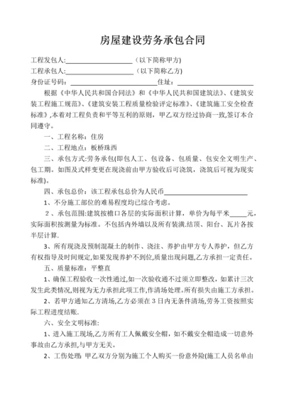 房屋建设劳务承包合同.docx