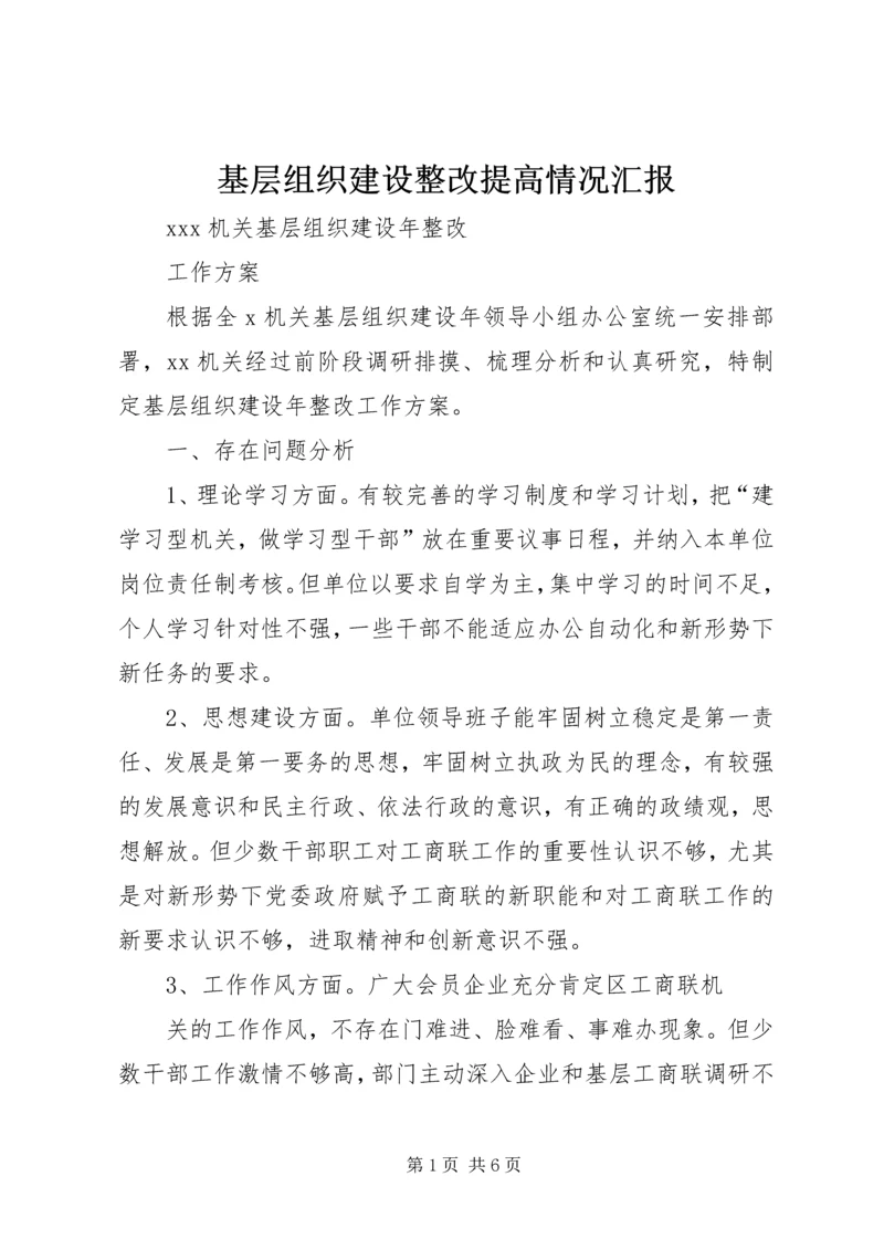 基层组织建设整改提高情况汇报.docx