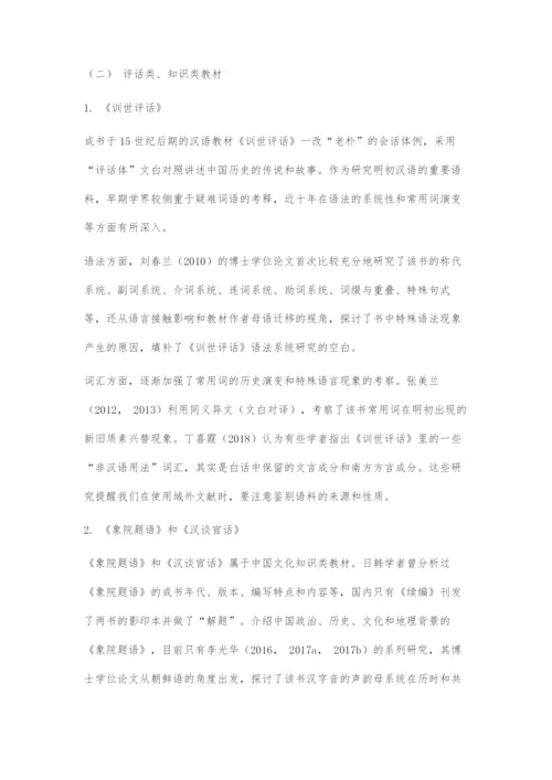 近十年朝鲜时代汉语教材研究：现状与展望.docx