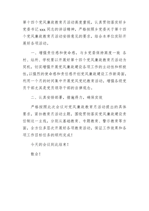 党风廉政教育月动员大会主持词.docx